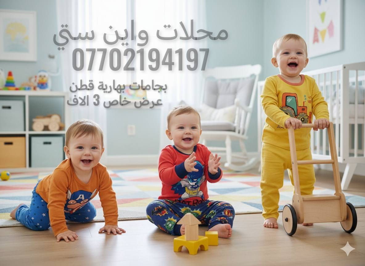 تصفية محل كامل ملابس اطفال
باسعار مناسبة صيفي وشتوي وبهاري
اكثر البضاعة صيفي تركي و صيني  كلهن جودة عالية
مو  شعبي هاي بعض الصورة الموجودة
بيعهن شلعة كاملة بسعر مناسب
مكاني كركوك
للاستفسار الاتصال على الخاص


**إذا كنت صاحب هذا الإعلان وتريد حذفه لأي سبب، رجاءا أرسل رسالة إلى الدعم الفني**