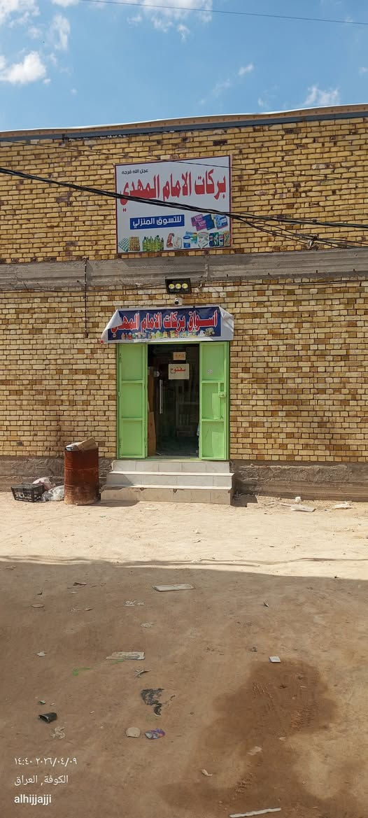اسواق للبيع في النجف حي ميسان 
٤٥ متر طابقين في زراعي نهاية حي ميسان قبل سكلة الكرعاوي بثلاث فروع تباع كاملة البناء مع محتوياته او البناء وحده تحتوي على عارضات عامودية عدد ٦ و بطحية عدد ٣ و سبلت طنين و ربع عدد ٢ (في كل طابق واحد) مع منظومة كاميرات مراقبة عدد ٨ و رفوف و ميوز عرض المواد ..  الاسواق ٨*٥ ركن و مقابل شارع (حرف T ) الاساس و السقف كونكريت و البناء طابوق جمهوري و سقف الطابق الاول ساندويج لمعرفة السعر التواصل على الرقم *********** سعر مناسب جدا للجادين
