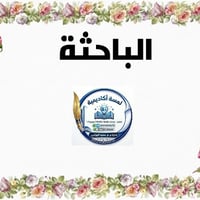 📚✨ خدمة متكاملة لطلبة الجامعات 🎓 هل تريد أن يظهر بحثك أو رسالتك بأفضل ...