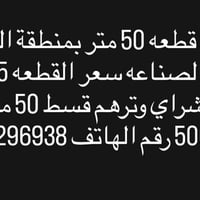مساحتها 52 اله غلط بالاعلان وقفلها بدون عمله 62 جماعة ال50 رجائاً لحد ...