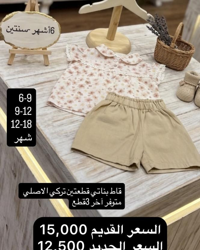 ⁨ لأنّ طفلكِ يستحق الجمال في أبسط تفاصيله..👼✨

تخفيضاااات 🔥🔥🔥🔥عالقطع البناتية سارعو بالحجز ✨
دلّلي طفلتكِ بأجمل الإطلالات القطنية.. 
لأنهم يكبرون بسرعة.. جدّدي خزانة طفلتكِ بأرقى الموديلات ! الخصم بدأ الآن 👕"
التميز عنواننا✨، والجمال غايتنا.
* خدمة التوصيل متوفرة لتصلكِ الفخامة أينما كنت.🚗✨
#بصره_بغداد_اربيل_جاري_الفولو_مي_اكسبلور #كركوك #بغداد_العراق🇮🇶 #أينما_تكون_نكون #الفخامة #كركوك_شارع_المحافظة #اينما #ملابس_اطفال #الشعب_الصيني_ماله_حل #العراق🇮🇶 #الرحمة_كيدز #أينما⁩


**إذا كنت صاحب هذا الإعلان وتريد حذفه لأي سبب، رجاءا أرسل رسالة إلى الدعم الفني**