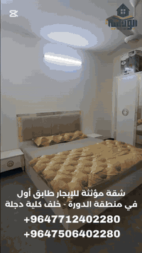 السعر مكتوب الرجاء اكمال القراءه قبل التعليق ابو الاتصال ...
شقه مؤثثه للايجار في منطقة الدوره خلف كليه دجله طابق أول تحتوي على غرفه نوم وصاله ومطبخ  وخدمات صحيه 
الايجار  950,000 الف شهر بشهره 
ملاحظة : الايجار شامل خط مولد ذهبي يشغل سبلت وشامل الانترنيت

🔹️للحجز و الأستفسار 🔹️:- 

📞 الأتصال 📞 

***********  اتصال ♦️ واتساب ♦️ فايبر 

*********** اتصال ♦️ واتساب

+447346100580 اتصال ♦️ واتساب

اذا كنت تمتلك رقم دولي لاتنسى وضع كود جمهورية العراق 00964 قبل الرقم للتمكن من الاتصال عبر واتساب وفايبر

يمكنكم متابعة عروضنا عبر قناتنا على الواتساب
https://whatsapp.com/channel/0029VaErMQc7DAX4QvURYH3I

مكتب ابو دانية للعقار المتخصص بالشقق والبيوت المؤثثه في بغداد 

🎀 نعمل دائماً لخدمتكم ورضائكم
يمكنكم الان الحجز عن طريق الحواله عبر ماستر كارد الرافدين او زين كاش
