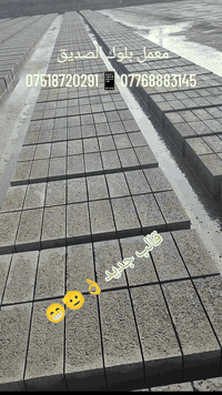معمل بلوك الصديق 
لانتاج البلوك الصلد والمجوف 🧱
للاستفسار:*********** 📲***********
نقل جميع مناطق الموصل..كرين 🏗& قلاب 🚛
