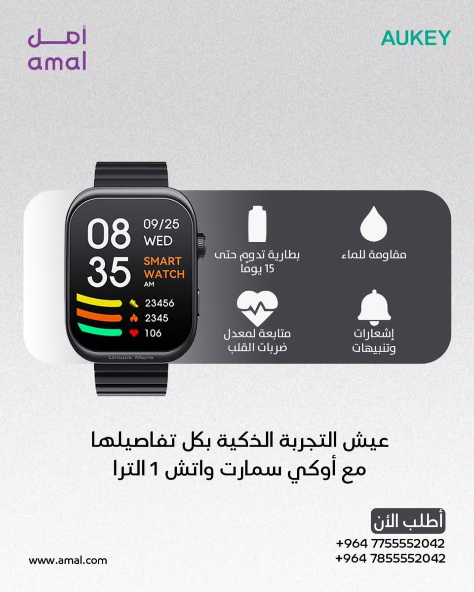 ✨ أناقة ذكية… وتجربة متكاملة بين يديك

✔️ شاشة AMOLED منحنية 2.0 إنش لعرض نابض بالحياة
✔️ تصميم عصري مزدوج الجوانب مع ألوان مميزة وحزام مريح
✔️ بطارية تدوم لغاية 15 يوم + مقاومة ماء IP67
✔️ تتبع صحي متكامل 360° (نبض القلب، النوم وأكثر)
✔️ مئات واجهات الساعة لتناسب أسلوبك

⌚️ خيارك المثالي للراحة والأناقة اليومية
بضمان حقيقي من “كيستون-Keyston” الوكيل الرسمي في العراق
https://www.amal.com/
📞 للمزيد من المعلومات تواصل معنا على واتساب:
*********** / ***********
#SmartWatch #AMOLED #WearableTech #FitnessTracker #HealthMonitoring IP67 LongBattery StylishTech DailyWear TechLife
