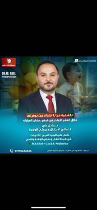 كشفية مجاناً • العشر الأواخر • عيادة أطفال