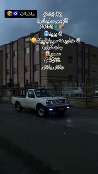 داتسون • ٢٠٠١ • سليماني