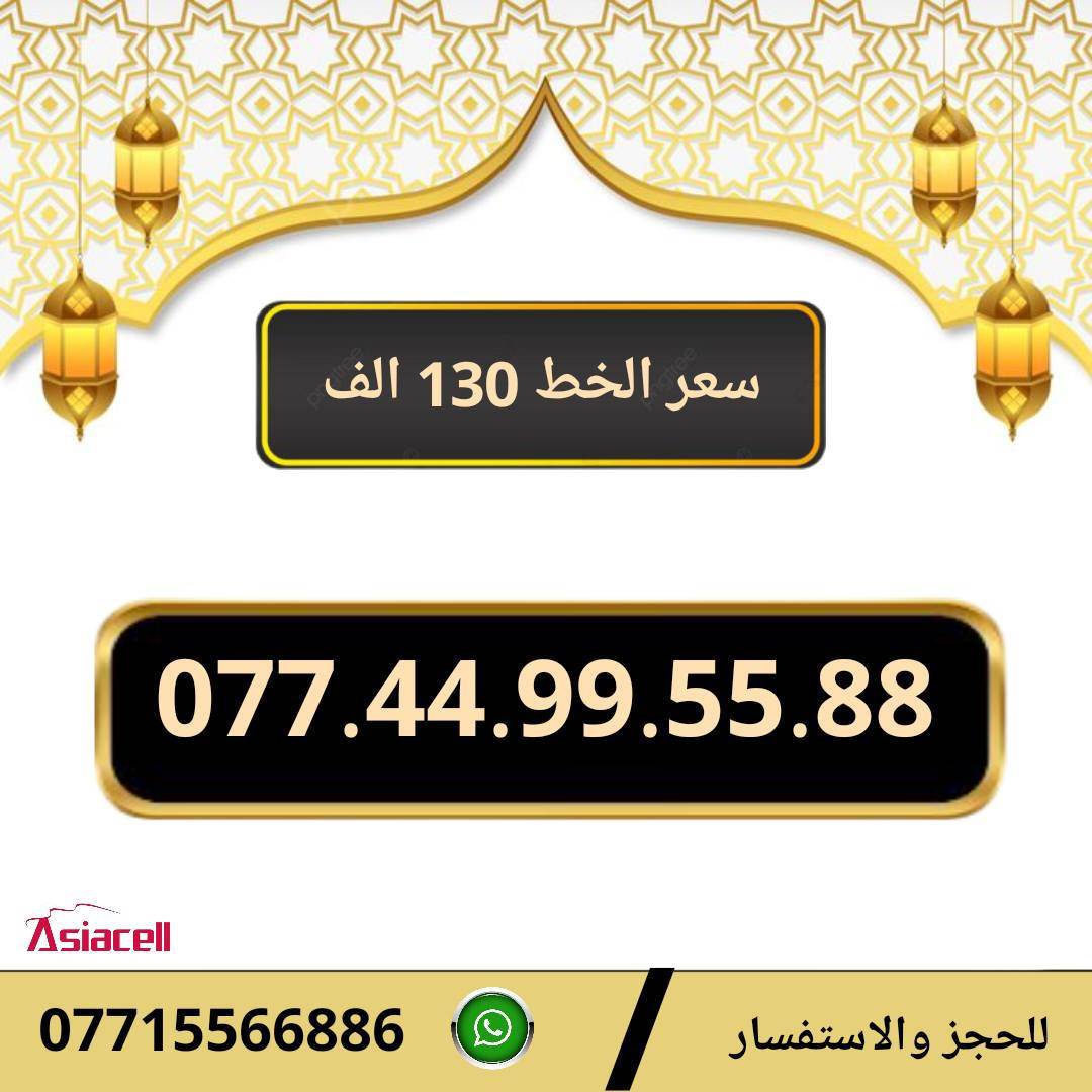 خطوط اسياسيل مميزه  ♥
تسجيل مباشر بأسم المشتري  🔽

سعر الخط 130 الف دينار  ⬇️

للحجز والاستفسار ***********  📞

 مكتب الهدى  🌷⬇️

ميسان حي المعلمين القديم بداية شارع المرور ✅

يـــوجـــد تـــوصــيــــل   ⬇️

مـــيسـان $ بـــغـداد $ الـــبصـره $
