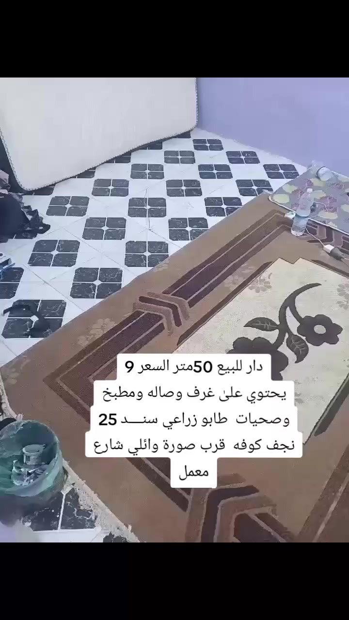 #دار للبيع 50متر   #السعر 9
#يحتوي علىٰ غرف وصاله ومطبخ وصحيات  طابو زراعي #سند 25
#نجف كوفه  قرب صورة وائلي شارع معمل 
***********اتصال +واتساب
كله طرف ريتاج المندوبه
