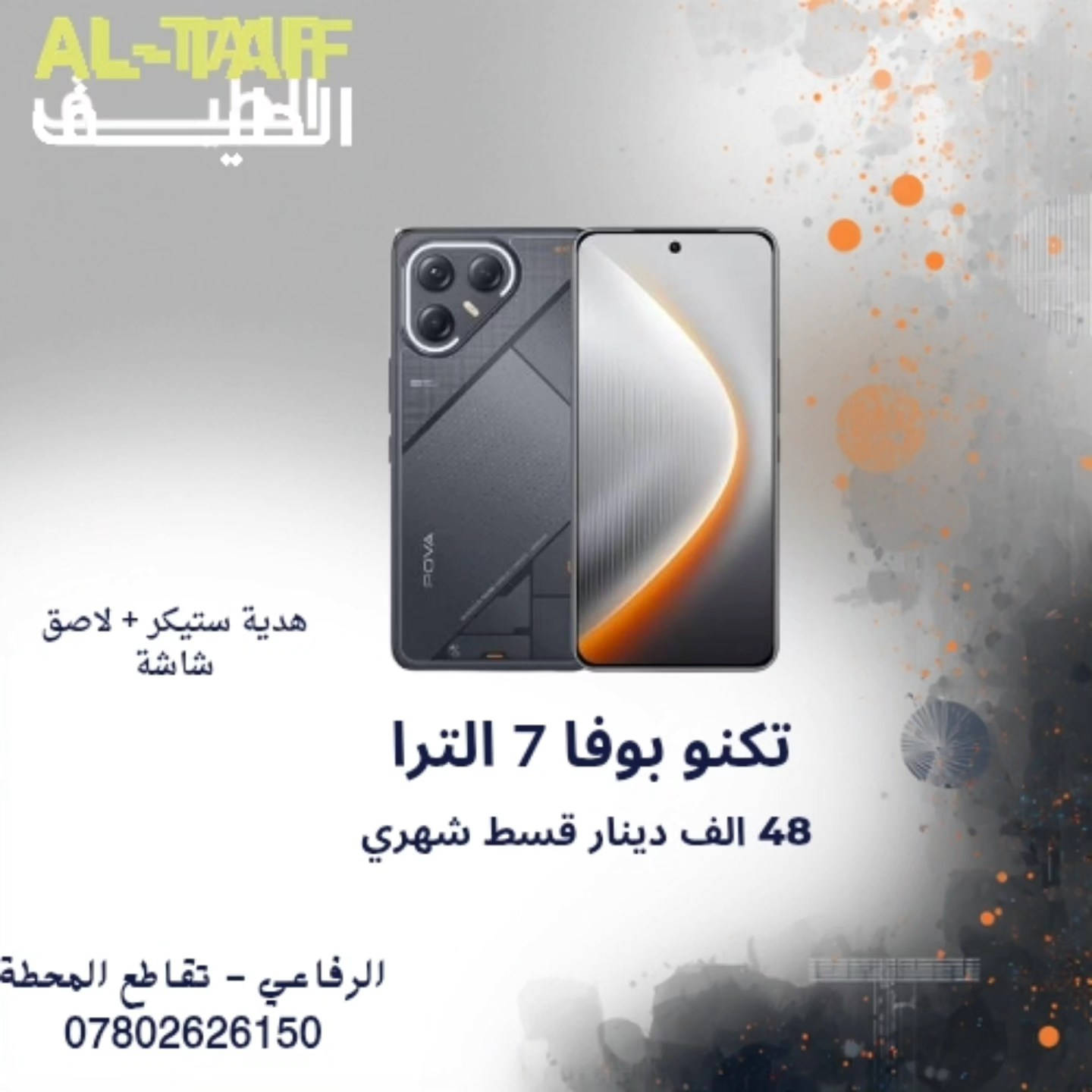 مجموعة جديدة من شركة تكنو 📱🆕

الاسعار القديمة بدون اي تغير رغم ارتفاع الاسعار حاليا 📈

#الطيف للتقسيط 🏷️
 

https://altaif.sooqgate.online/ 🌐

الرفاعي - تقاطع المحطة - مقابل عيادة د. محمود شاكر 📍🗺️

*********** 📞📲
*********** 📱☎️
