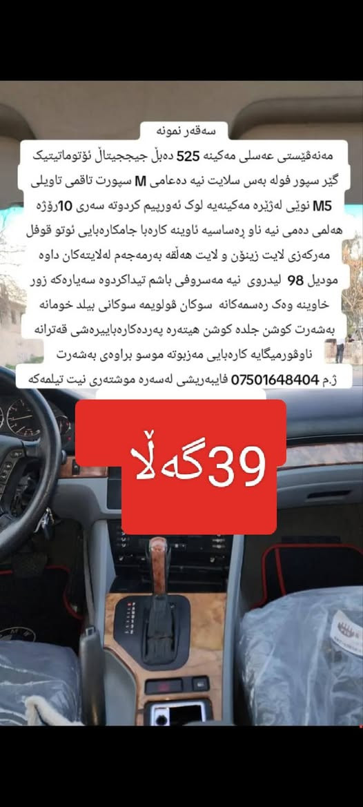 هراج 39گەلا 525گیر ئوتوماتیک دەبڵ جیجیتال گیرومەکینەو ئەکسلو کارەبایو موسو براوەی بەشەر دینار مەسرفی نیە


**إذا كنت صاحب هذا الإعلان وتريد حذفه لأي سبب، رجاءا أرسل رسالة إلى الدعم الفني**