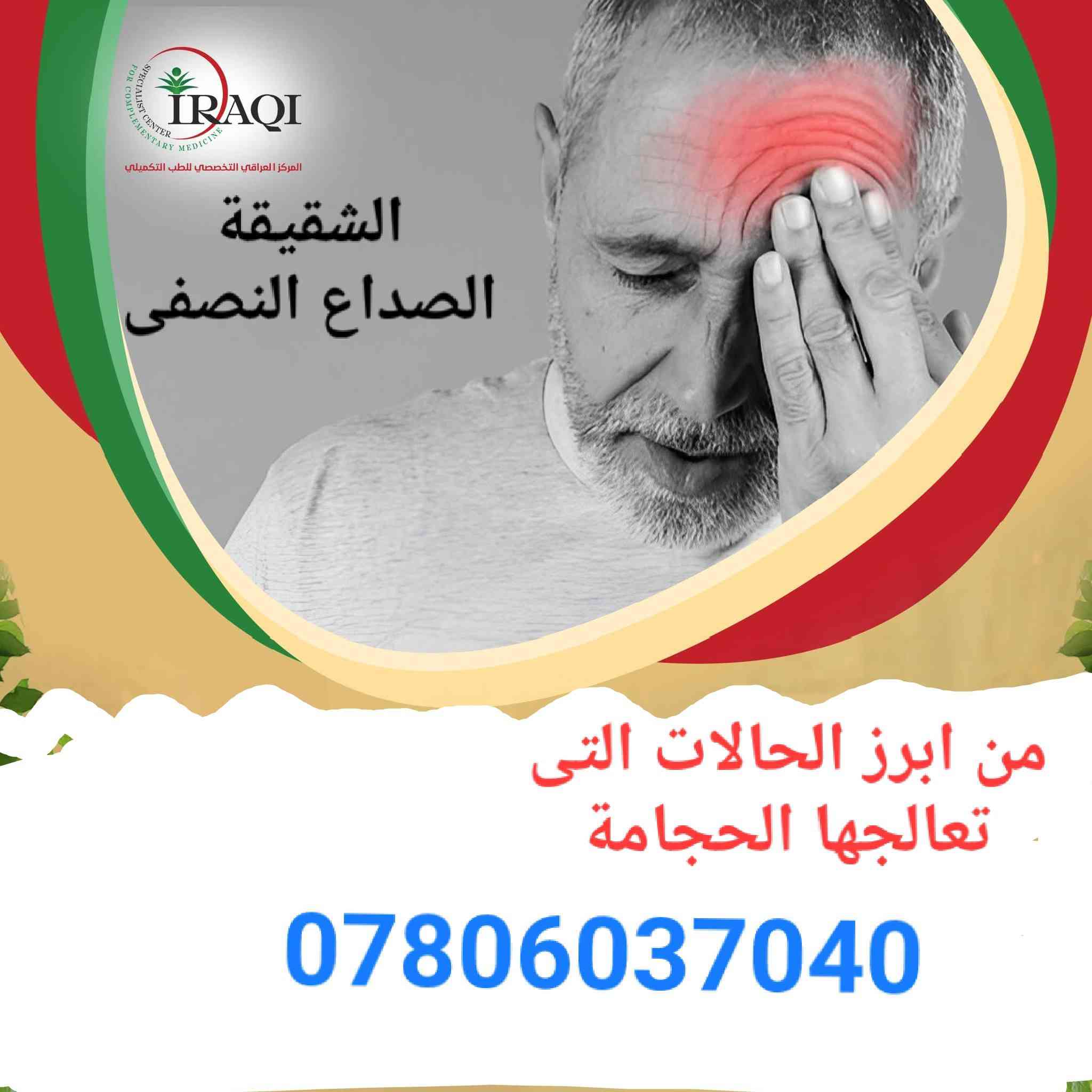 💠 حجامة الرحمة – السماوة 💠
📍 حي الجمهوري / خلف جامع حي الجنهوري /مجاور مكتب حمدي للحاسبات
✨ نقدم لكم العلاج بالحجامة وفق أصول علمية وخبرة متميزة ✨
🔹 أبرز الحالات التي تساعد الحجامة في تحسينها:
✔️ آلام الرقبة والكتف والظهر
✔️ الصداع المزمن والشقيقة
✔️ تنشيط الدورة الدموية
✔️ الإرهاق والتعب العام
✔️ آلام المفاصل والروماتيزم
✔️ القلق والتوتر واضطرابات النوم
✔️ بعض حالات ارتفاع الضغط والسكر (بإشراف طبي)
✔️ تنقية الجسم من السموم
🌿 الحجامة وسيلة طبيعية وآمنة تساعد الجسم على استعادة نشاطه وتوازنه
📞 للحجز والاستفسار:
***********
🔸 صحتكم أمانة… ونحن هنا لخدمتكم 🔸
