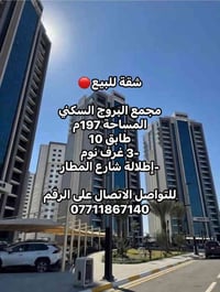 شقة للبيع 🏡 مجمع البروج السكني  المساحة 197م طابق 10 🔴-3 غرف نوم  -إطل...
