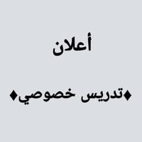 #إعلان تدريس خصوصي 📣 📚  📌معلمة تدريس خصوصي ...   على استعداد لإعطاء حص...