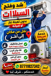 ❄️ شد وفتح وغسل السبالت باحترافية داخل بغداد ❄️ ✅ فتح السبلت ✅ شد السب...