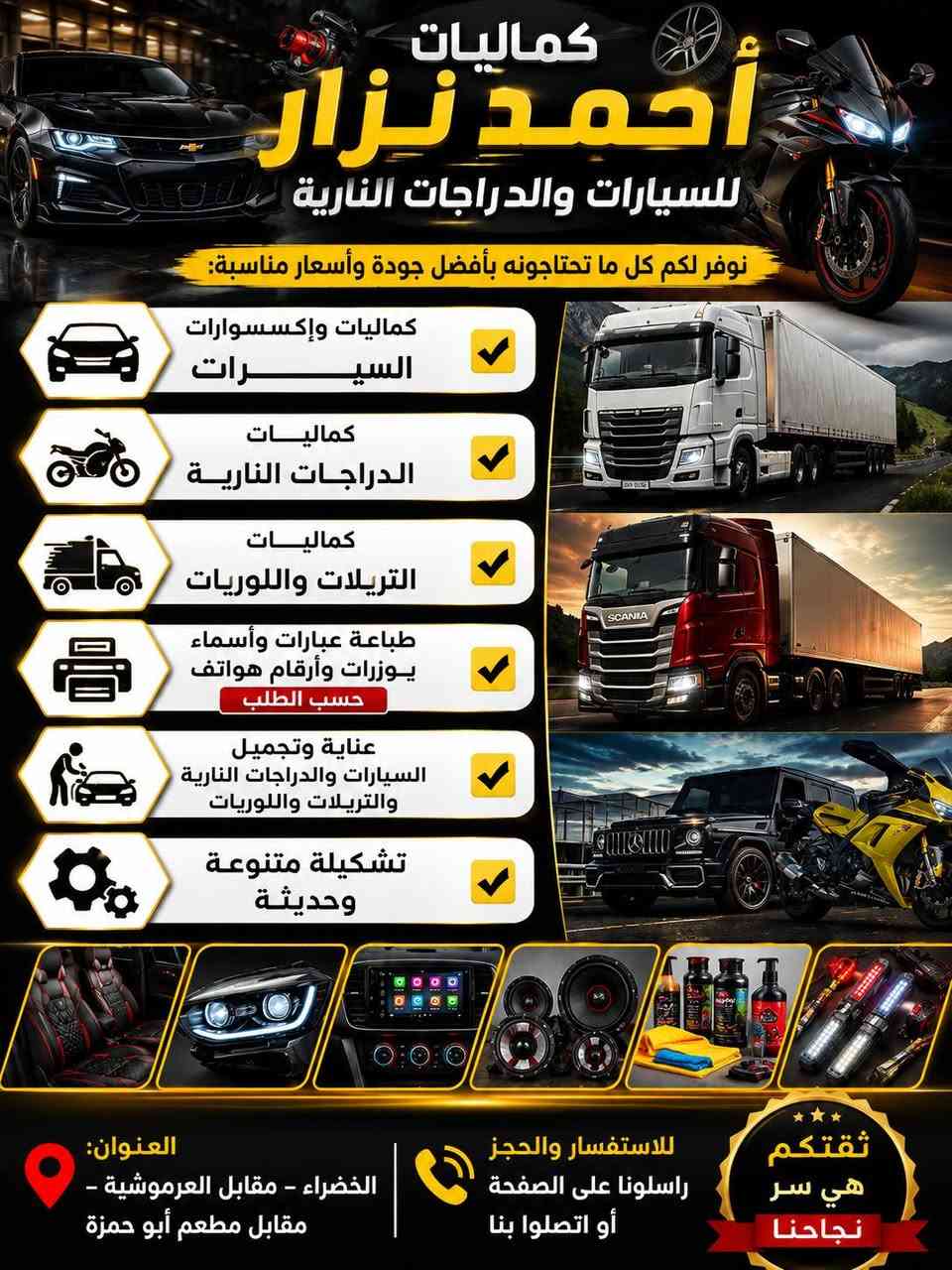 كماليات احمد نزار للسيارات. للاستفسار والحجز📞
***********
***********
