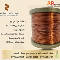 سلك نحاس قياس 1.00 ملم  المنشأ هندي إذا السلك ما يتحمّل… العطل يبان قب...