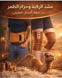 بسم الله الرحمن الرحيم دفء طبيعي… راحة حقيقية 🌿🐪 منتجات وبر الجمل الطب...