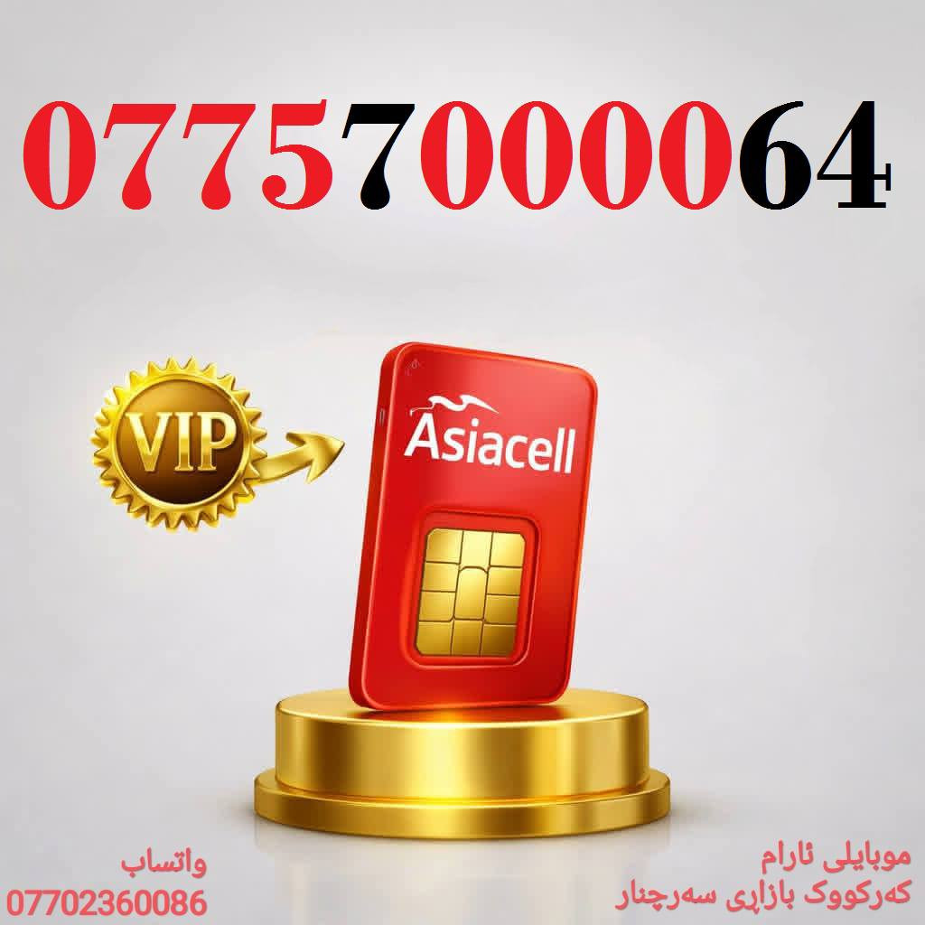 رقمك هو مفتاح نجاح عملك - اجعله لا يُنسى
خطوط آسيا مُــميزة للبيع 🌹
للاسـتفسـار ( ***********) ، أو مـُراسلتنا عـلـى الواتـساب ☎️ 
يوجد توصيل 
🌹
كركوك 🛣️ سوك سرجنار قرب جامع سرجنار قريب من فلكت الإخوان 
موبايلى ئارام
