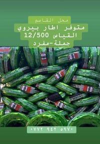 متوفر بيروي جملة - مفرد صيني مناسب  ١٢/٥٠٠  ‭٠٧٧٢ ٩٤٢ ٥٩٧٠‬  بغداد مجم...