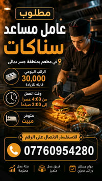 جسر ديالى • عامل مساعد • سناكات