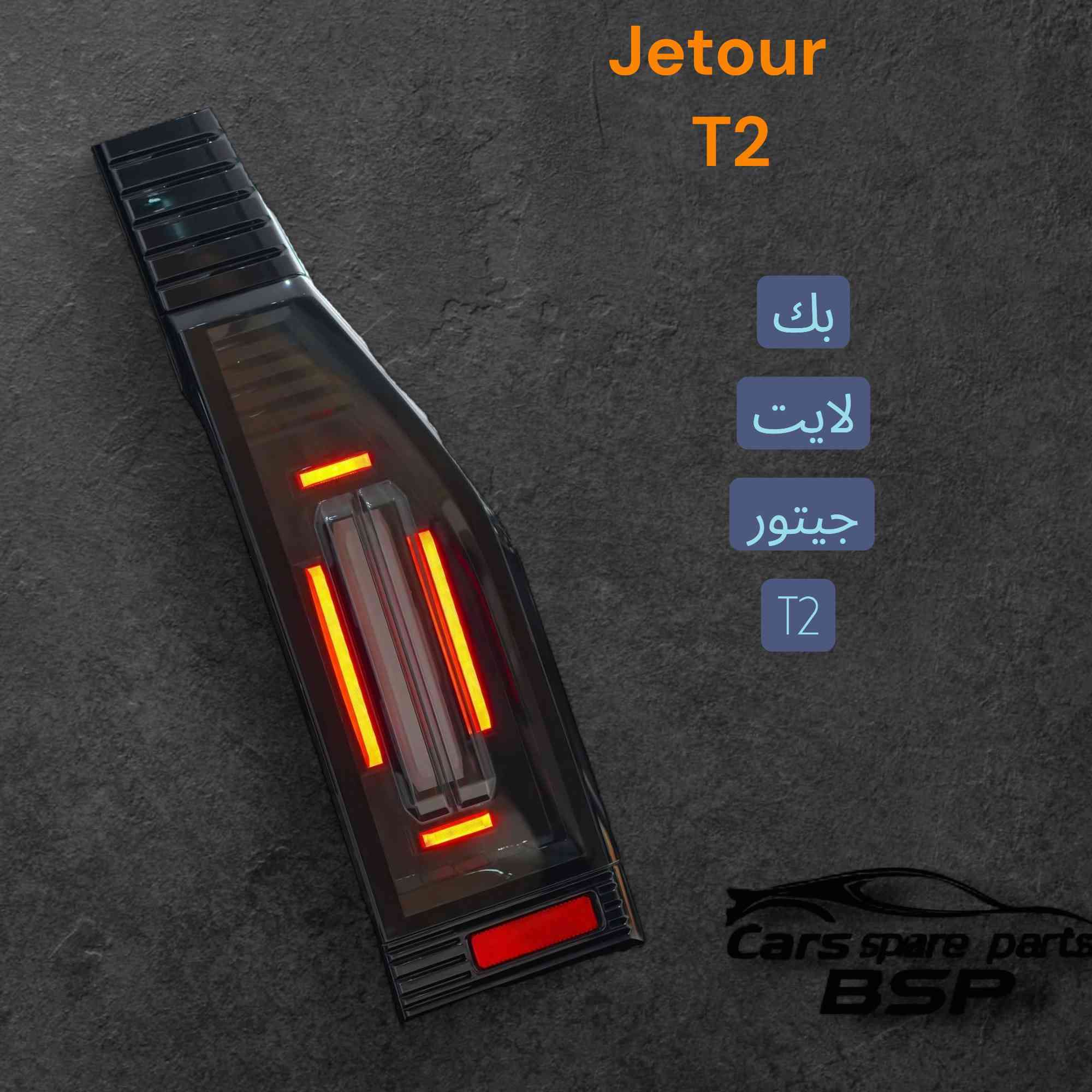 بغداد_السنك
بضاعة أصلية لسيارة JETOUR T2! ✨🚗

🔧 جميع قطع الغيار والأدوات الأصلية 100%
🧩 متوفرة مفرد وجملة — بأسعار تنافس السوق 🔥

⚙️ صدر – كهربائيات – قطع هيكل
💯 جودة مضمونة وبضاعة موثوقة

📦 التوصيل متاح إلى جميع المحافظات

📍 المحل: البصرة
📍 الموقع: بغداد – السنك
📲 للتواصل: ‎*********** (واتساب + تليكرام متاح)

📩 للحجز أو الاستفسار راسل الصفحة الآن 👇

#JETOUR #جيتور #قطع_غيار #قطع_غيار_اصلية #سيارات #البصرة #بغداد #السنك #عروض #جملة_ومفرد #ادوات_سيارات
