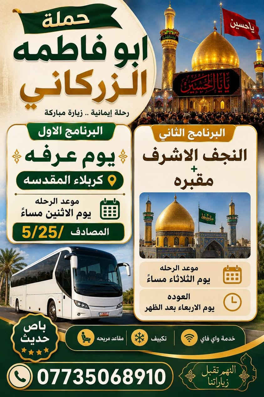 بسم الله الرحمن الرحيم
#البرنامج #الاول
❗تعلن حمله ابو فاطمه الزركاني  ❗
⬅️بمناسبة أحياء يوم عرفة ➡️
🔺يوم الاثنين لساعع 9 ليلا🔺
كربلاء المقدسة 🕌شريفة
العوده بعد انتها المراسيم عرفه
النفر 10الاف مبيت بكربلاء 
للحجز *********** متوفر واتسا 
العنوان كوت حي الحكيم
#البرنامج #الثاني 
يوم الثلاثاء لساعه 9 ليلا
#النجف الاشرف 
العوده اول يوم لعيد بعد صلاه الظهر 
لحجز *********** متوفر وتساب 
خادمكم ابو فاطمه الزركاني
