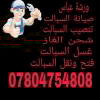 يوجد صيانة سبالت  شد سبالت🏞 غسل سبالت فتح سبالت نقل سبالت  🌏 ماعليك بس...