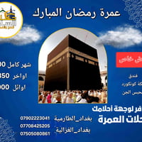 عمرة رمضان 2026 • مكة كونكورد • المدينة ليلتين