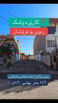 گەرەکی کارێزەوشک • ١٤٦م • جاهز للبناء