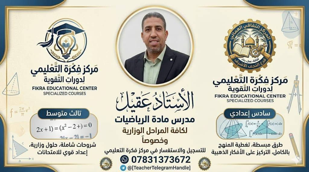فرصة ذهبية لطلبة السادس الإعدادي!
​يعلن مركز فكرة التعليمي بالتعاون مع المركز الثقافي العمالي عن بدء التسجيل في:
​🌟 المراجعة المجانية الشاملة لطلبة الصف السادس الإعدادي 🌟
تبدأ الدورة المجانية يوم ١٥-٦- .

​نحن هنا لنضعك على طريق النجاح والتفوق في الامتحانات الوزارية!
​🎯 ميزات الدورة:
​تغطية شاملة: المراجعة تشمل كافة المواد الدراسية.
​كادر متميز: التدريس على يد كادر تدريسي متخصص ذو خبرة عالية.
​تركيز وزاري: التركيز الكامل على حل وتحليل الأسئلة الوزارية لضمان تفوقكم.
​مجانية بالكامل: مساهمة منا لدعم طلبتنا الأعزاء في مسيرتهم المصيرية.
​⚡ المقاعد محدودة جداً! سجل الآن واستغل الفرصة لضمان مستقبلك.
​📞 للتواصل والاستفسار:
​يرجى زيارتنا أو الاتصال بنا عبر العناوين التالية:
​📍 الفرع الأول: حي الأنصار - قرب مصور شمس الخليج.
***********
​📍 الفرع الثاني: حي السلام - قرب أبو دجاج.
***********
​أهلاً وسهلاً بكم في طريق التميز والنجاح! ✨
