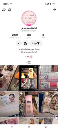 فيديو تيك توك • مستحضرات تجميل