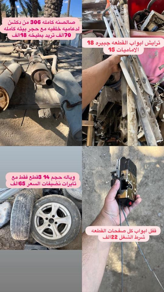 بمناسبه شهر رمضان المبارك وقدوم العيد سوينا الكم خصومات اله كل حاجه مكتوب سعرها متوفر لدينا ادوات البيجو 306 كلشي متوفر شنو بالك عدنه شرط الشغل والاسعار تنافسيه وتوصيل موجود حسب حجم الحاجه الطلب تشوفه يعجبك اخذه مايعجبك ارفضه ماتدفع الف دينار مكاني بغداد ناحيه الرشيد قرب السريع الدولي مقابيل اليوسفية 
الاتصال او واتساب فقط
***********
