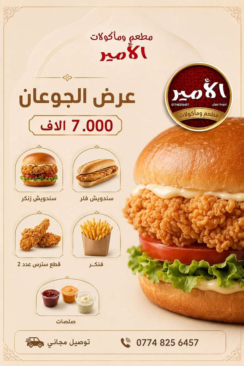 🔥 بركر | بيتزا | كص | ريزو | كنتاكي�📍 الكفائات – يوجود توصيل�🚚 مجاني: الشماعية، الكفائات، السفير�🚚 الأورفلي والعبيدي 1000 دينار�📞 للحجز: ***********
