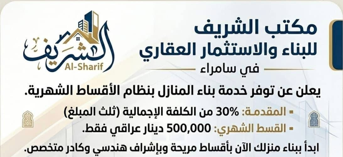 بسم الله وعلى بركة الله

فرصتك اليوم حتى تبني بيتك وتحقق حلم السكن بكل ثقة واطمئنان

يُعلن مكتب عمر الدراجي للتجارة العامة
وبالتنسيق المشترك مع مكتب الشريف للبناء والاستثمار العقاري
عن إطلاق خدمة بناء المنازل حسب الطلب خاصة لأبناء ناحية الثرثار / الحويش الكرام، لحاملي بطاقات الماستر كارد من منتسبي وموظفي دوائر:

الكهرباء – التربية – القوات الأمنية – والموظف حتى وإن كان على الوقف

تفاصيل العرض:

🔹 بناء منزل حسب الطلب وبالمواصفات التي يختارها الزبون
🔹 دفعة أولى 30% فقط من قيمة المنزل
🔹 المتبقي أقساط شهرية مريحة مقدارها 500,000 دينار فقط

إذا كنت تبحث عن بيت يليق بعائلتك، وبطريقة سداد مريحة وموثوقة، فهذه فرصتك الحقيقية لتبدأ اليوم بخطوة التملك، ضمن آلية واضحة وتعامل جاد ومضمون.

لا تضيع الفرصة
وابدأ من الآن بمشروع بيتك، وخلي حلمك يصير واقع بإذن الله.

📍 العنوان:
مكتب عمر الدراجي للتجارة العامة

للاستفسار ومعرفة التفاصيل، مراجعة المكتب مباشرة
او الاتصال *********** ابو يوسف الدراجي
