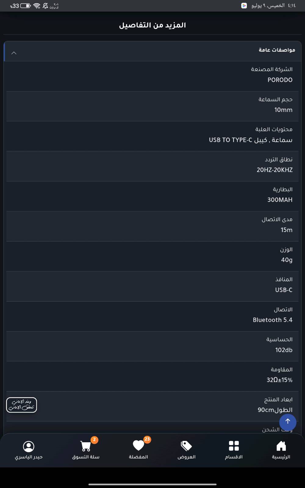 سماعه طوق جديده ب17000 اليوم مشتريها من شركة الاماني ومكتوب التاريخ بالوصل
سماعه كلش مرتبه وزينه اشتريتها ب21225 (21 الف وربع) لان دفعت زياده علمود ضمان فبيها ضمان لمدة سنتنين على اي شي يصير بيها تكدر تستبدلها من شركه الاماني وسعرها تكدر تشوفه بالموقع مالتهم او بالصوره اني اخذتها من موقعهم وسعرها بدون الضمان 18000 ومميزاتها كلش حلوه من شحن سريع وبطاريه أطول وصوت واضح وهواي مميزات موجوده بالصوره من موقعهم 

سبب البيع انه عندي صديق جان ديوصيني على سماعه فجان دازلي اكثر من صوره وجنه نتناقش عليهن بعدين ثبت على وحده واني راح ابالي على غير وحده عبالي هاي اليقصدها فاشتريتها ومن رجعت فتحتها وصورتها اله بعدين انتبهت مو هاي اليقصدها ... فالمشكله مو بالسماعه بالعكس تخبل كلش زينه ... وجان ودي اني بنفسي ارجعها للاماني بس للاسف ماعدهم استراج فلوس خاصه انه الكارتونه مالتها شويه انشكت بالفتح فصارت تعتبر مستعمله فشركه الاماني ماتقبل الاسترجاع 

السعر 17000 وبيها مجال شويه حك الجيه ....واتمنى محد يكسر بالسعر لان متسوه فوك البوري الاكلته من اشتريتها ويجي احد يكسر بسعرها 
 
المكان : المعملجي/طريق الحر/قرب مدينة العاب النوارس

للتواصل رقمي على الواتساب : ***********
شنو الموديل الدقيق حتى ينكتب بالإعلان بشكل أوضح؟ لأن الظاهر بالوصل هو PORODO SOUNDTEC ECHO FLEX PDSTWLEP046، بس تريد تثبته بالعنوان؟: 
سماعه برودو جديده
السماعة جديدة بس انفتحت للتصوير لو مستخدمة تجربة بسيطة؟ وبيها أي خدش/عيب ولو صغير بالخارج؟: 
جديده
الملحقات كاملة ويّاها لو ناقص شي؟ مثل الكيبل، العلبة، الكتيب، أو أي قطعة من المحتويات الأصلية.: 
ملحقات كامله
شلون يكون الضمان بالضبط من شركة الأماني: وين ينفذ، وشكد مدته من تاريخ الفاتورة، وهل لازم الوصل الأصلي؟: 
ضمان سنتين مثل ماموضح بالوصل
المكان والتسليم شلون؟ من أي منطقة بالضبط، وهل أكو توصيل لباقي المناطق/المحافظات؟: 
المكان : كربلاء المعملجي حي الحر