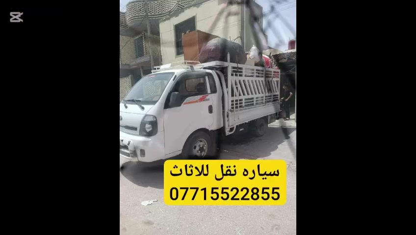 ✨ #نقل_أثاث_بأحترافيه_وخبره_عاليه ✨
ماعليك غير تتصل علينه #واتساب ***********👍
🚛 نقدم خدمات متكاملة لنقل الأثاث مع كادر متخصص:
✔️ #فتح وشد غرف النوم بالكامل (نظيف ومرتب ✨)
✔️ #فتح وشد السبالت مع الغسل والتنظيف 🧼
✔️ #فك وتركيب الكاونترات بجميع أنواعها
✔️ #نقل جميع أنواع الأثاث والأجهزة المنزلية
👷‍♂️ #لدينا كادر مخصص ومحترف 
ذو خبرة في التعامل مع جميع أنواع الأثاث، ونحرص على كل قطعة
🚚 #سيارة كيا حمل (فحل) لنقل جميع الاثاث  
جاهزة لنقل الأثاث بأمان 
💪#شغلنا يتميز بـ:
🔹 #الدقة والتنظيم
🔹 #السرعة بالإنجاز
🔹 #المحافظة على الأثاث بدون خدوش
🔹 #أسعار مناسبة للجميع
📸 #الصور المرفقة توضح شغلنا على أرض الواقع

📞 #للحجز #والاستفسار: ***********
📍 #نقل_داخل_النجف_وخارج_النجف  

🔥 لا تتعب نفسك… خلي شغلك علينا وارتا 
#كروب_ايجارات_النجف_والكوفه
@إشارة
@إشارة
