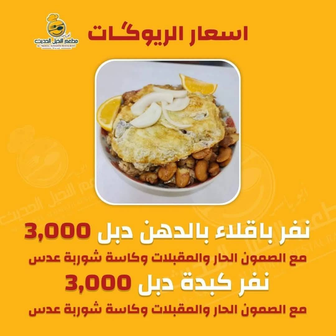 #أنسب الأسعار لوجبات الفطور الصباحي.والتوصيل مجاني
ريوكات_صاله_سفري_توصيل.نفس السعر
 #تسعى ادارة مطعم النخيل الحديث  لتقديم الافضل دائما

زبائننا الكرام مستمرين_بخدمتكم_منذو_١٩٧٧
#تأسس_مطعم_النخيل_ابوياسر1977

العنوان_الرمادي_شارع_حي_البكرقرب_فلكة_شارع٢٠

 للحجز والطلب والاستفسار يرجى التواصل على             الأرقام :
☎ جميع الخطوط بها واتساب
***********)👉***********)👉
*********** )👉*********** )👉
***********)👉
   #49_عاماً_وأنتم_نجاحنا
