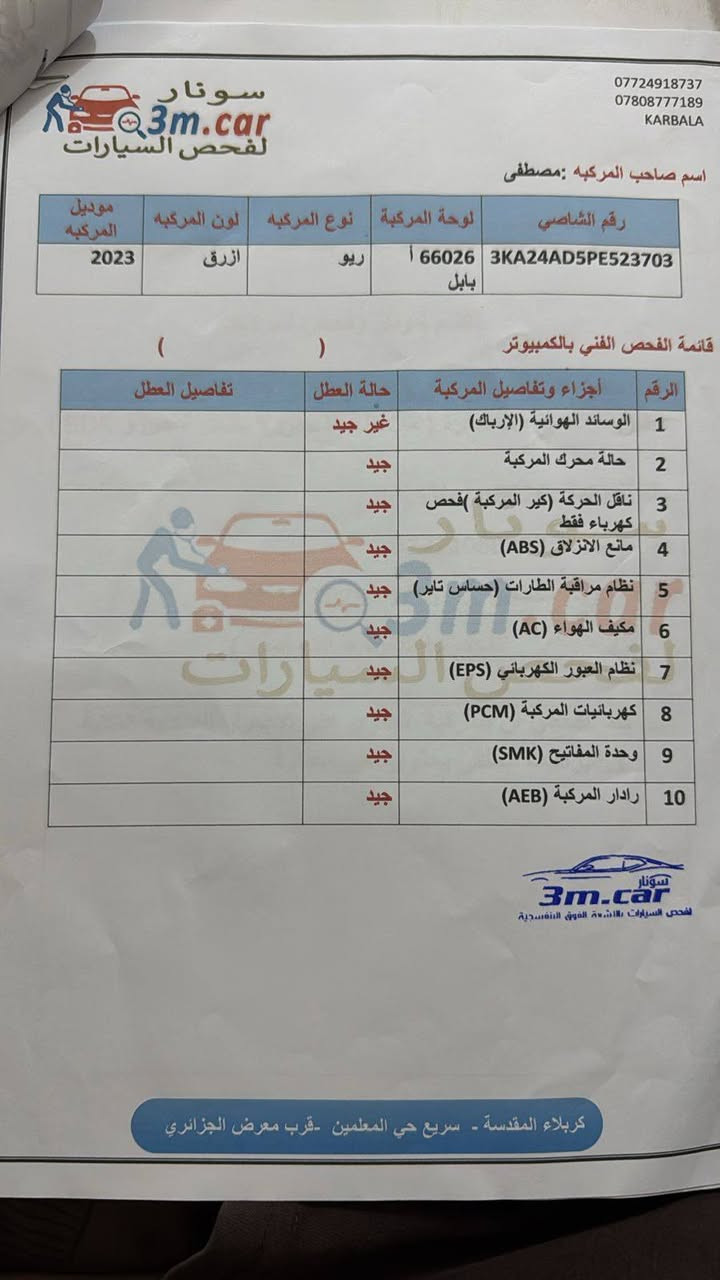 السلام عليكم ريو 2023 للبيع فقط كلشي موضح بالسونار 
رقم معوقين. وكاله عامه عندي 
ملاحضه الكير بي صوت فقط
السعر 90
***********
