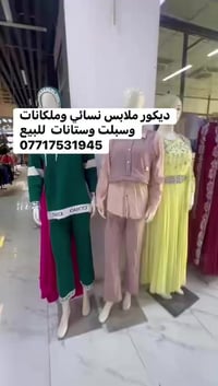 ديكور ملابس نسائي للبيع ديكور وسبلت وستانات ووملكانات  استفسار 0771753...