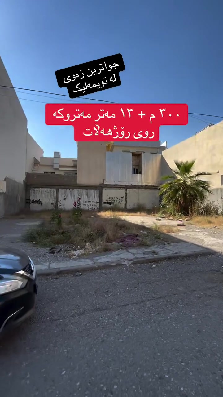 بۆ دەستکەوتن و زانیاری زیاتر پەیوەندیمان پێوەبکەن 📞***********
کاربین موڵکی خان
