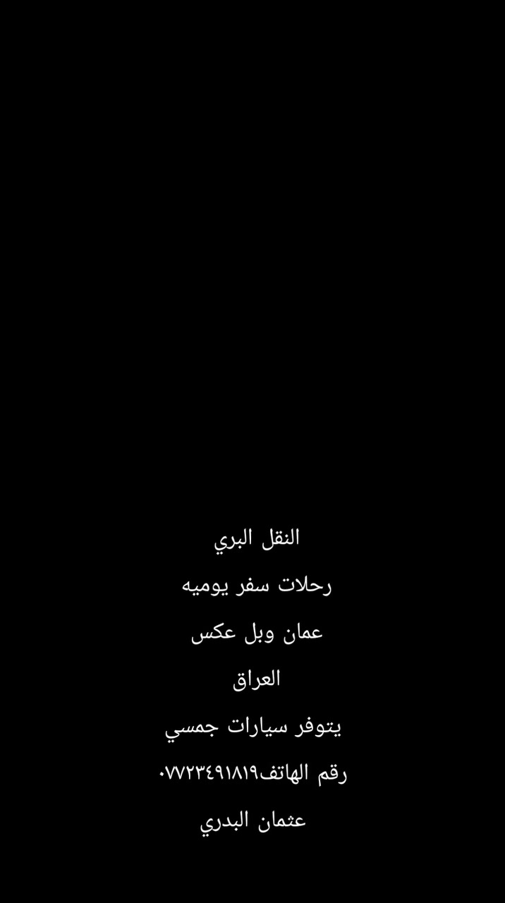 السلام عليكم خوان سياره متواجده بعمان وراجعا ع عراق امانات وبريد يوصل مباشر العراق وبل عكس
والي حاب يحجز هلا بي 
*********** وتساب موجود
‏ 0781938470 ‏وخط الاردني مفتوح 

عثمان البدري
