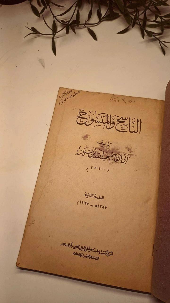 الناسخ و المنسوخ
تأليف ابي قاسم هبة الله بن سلامة 
حجم وسط 
تفاصيل بالصور 
توصيل لكل المحافظات 
٢٠ ألف


**إذا كنت صاحب هذا الإعلان وتريد حذفه لأي سبب، رجاءا أرسل رسالة إلى الدعم الفني**