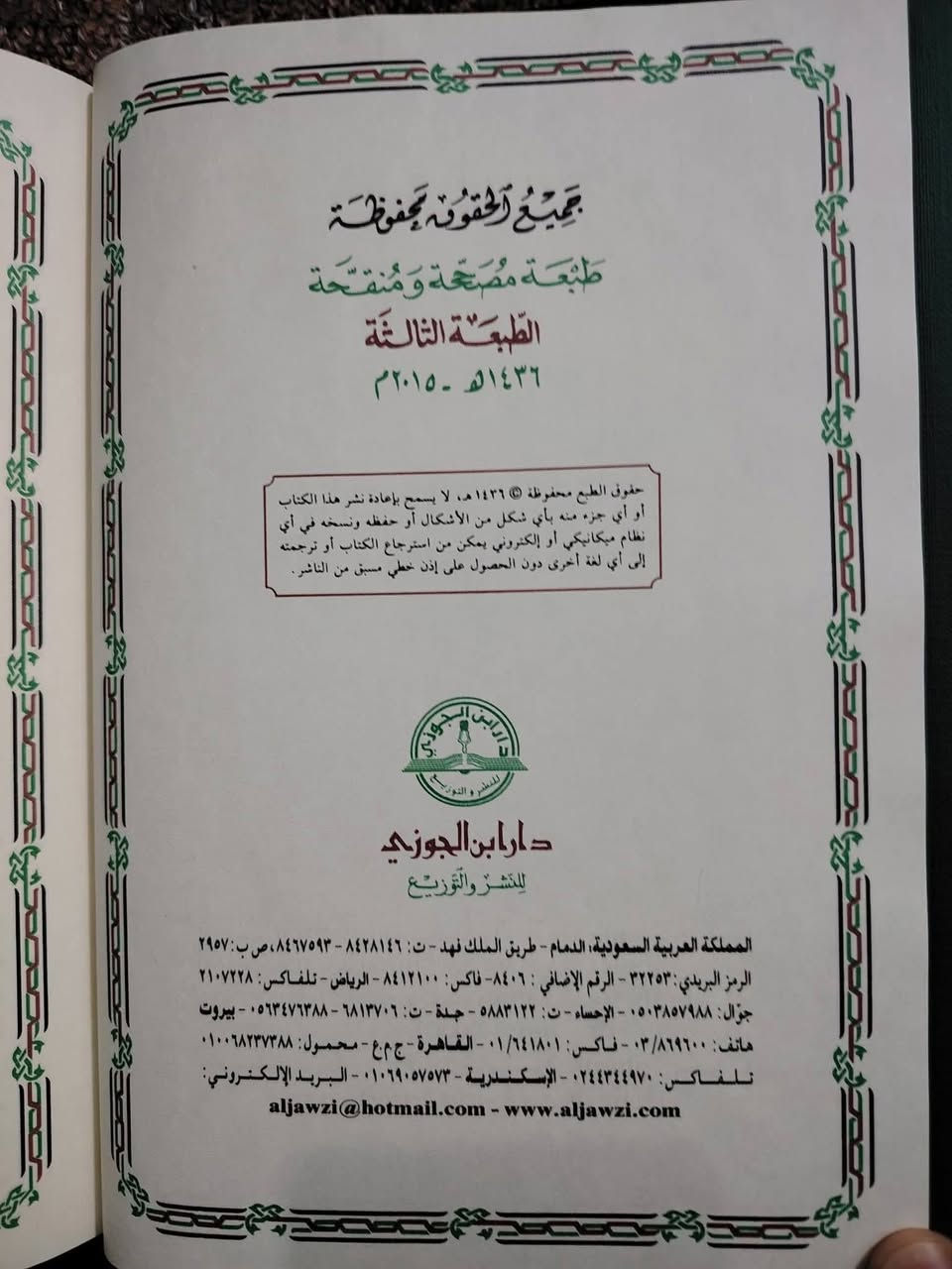 📚 جديد معرض القاهرة للكتاب
✨ بين يديك درة علمية نفيسة ✨
«فقه الرد على المخالف»
بقلم الشيخ خالد بن عثمان السبت
📖 طبعة أصلية فاخرة عن دار ابن الجوزي – السعودية
📜 ورق شاموا فاخر وخط ملوّن مريح للعين
🌟 الآن متوفر لدى مكتبة الحديقة الغناء
💰 بسعر مميز: 15 ألف فقط
🚚 خدمة توصيل إلى جميع المحافظات بـ 5 آلاف فقط
📞 للحجز والاستفسار:
***********
🔖 لا تفوّت فرصة اقتناء هذا الكتاب القيم… فالمعرفة الراقية تبدأ من هنا.
