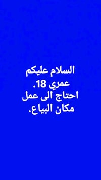 عمري 18 احتاج الى عمل  مكاني بغداد البياع