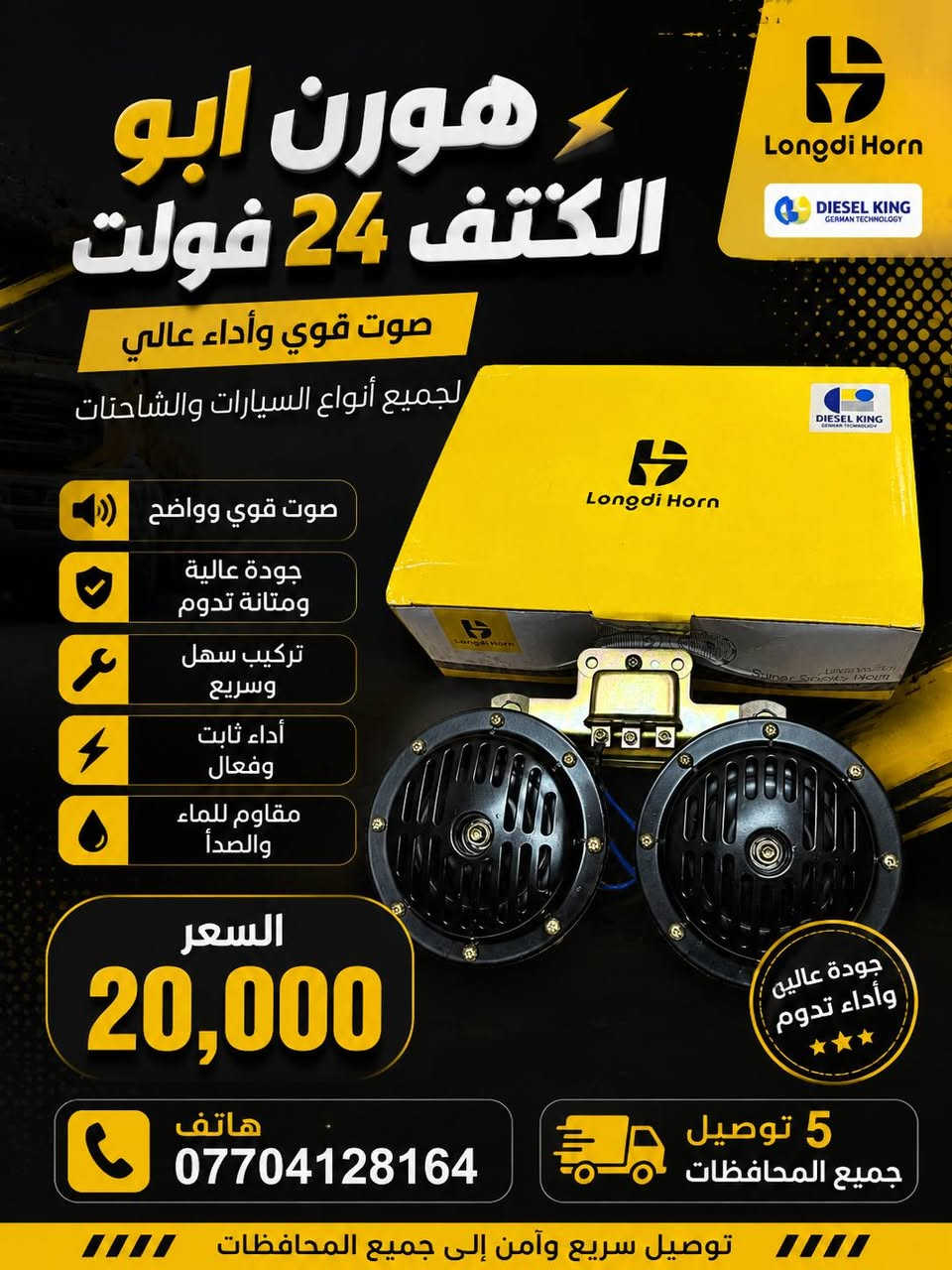 هورنات شاحنات 
للاتصال والاستفسار مراسلة الصفحة او الاتصال
 📞 ***********  وتساب 
يتوفر توصيل بغداد وكافة محافظات العراق🚛
