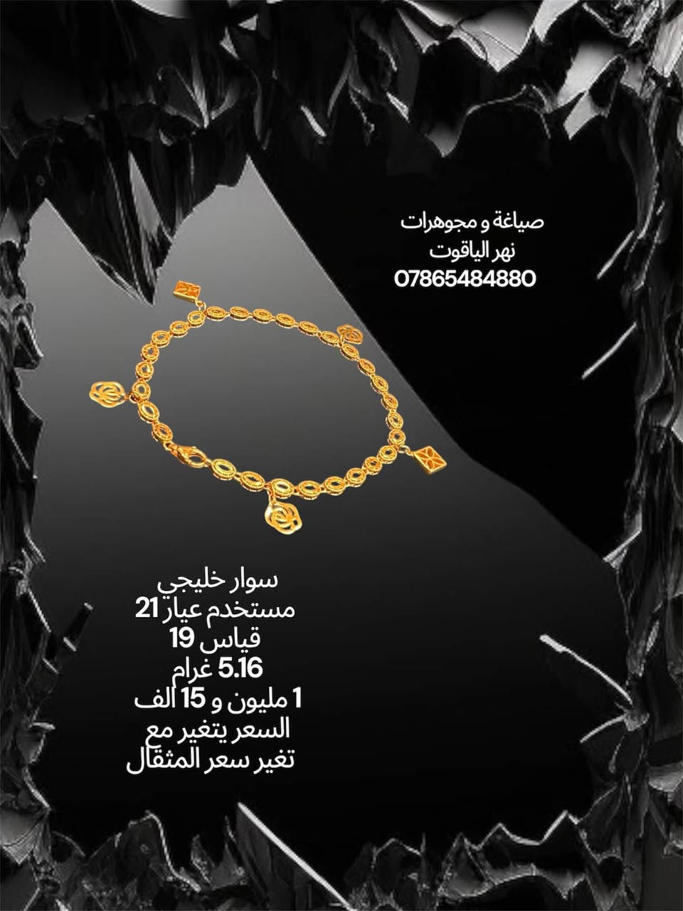 سوارات ذهب خليجي 
مستخدم عيار 21 
صياغة و مجوهرات نهر الياقوت 
بغداد شارع النهر قرب غرفة تجارة بغداد 
للمراسلة خاص او واتساب على الرقم
 ***********
