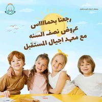 🔥 معهد أجيال المستقبل 🔥 يعلن عن فتح دورات تقوية مكثّفة لنصف السنة لطلا...