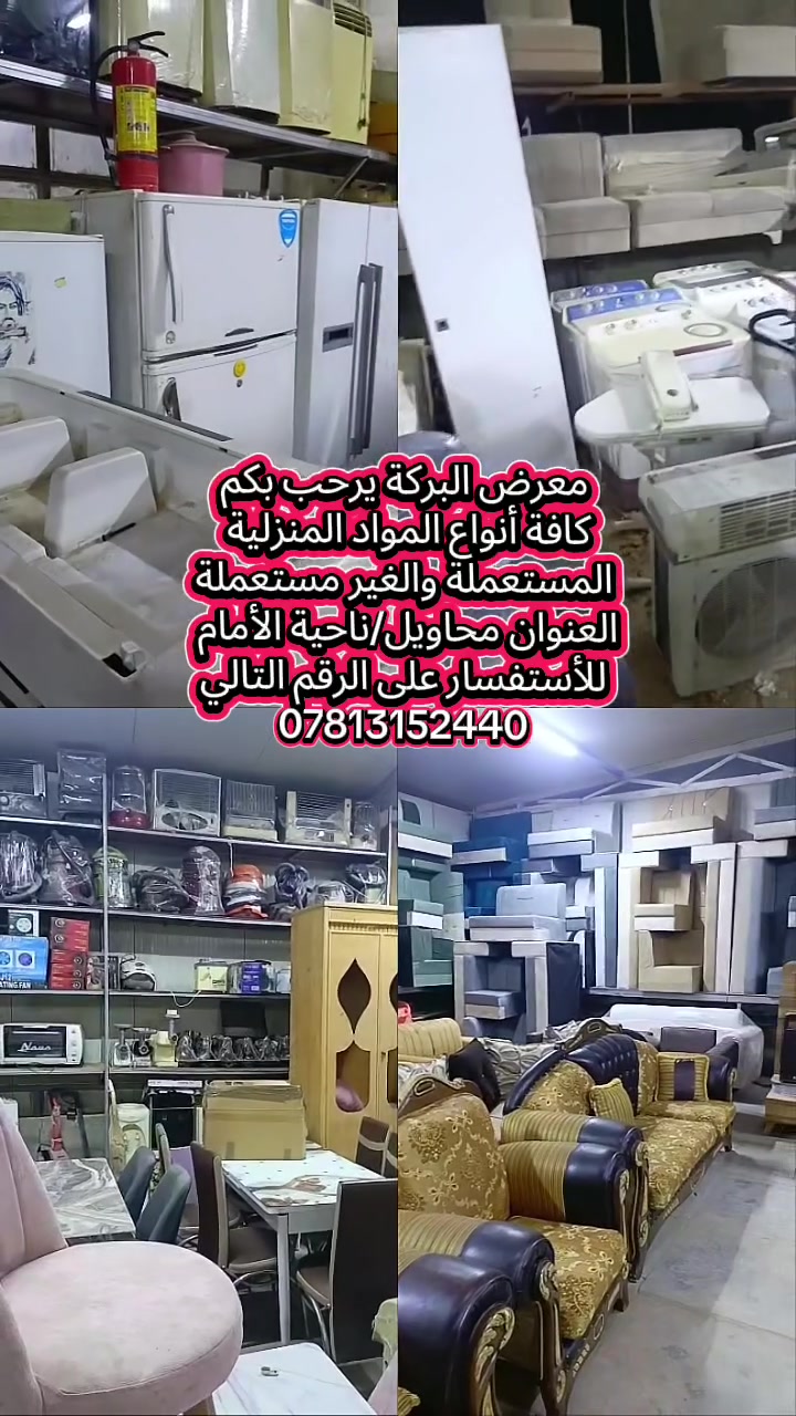 مجمع البركة يرحب بكم لكافة أنواع المواد المنزلية المستعملة والغير مستعملة وسنوافيكم بعروض ادوات كهربائية من خلال منصة التيك توك 👇
tiktok.com/@uuyy089900


**إذا كنت صاحب هذا الإعلان وتريد حذفه لأي سبب، رجاءا أرسل رسالة إلى الدعم الفني**