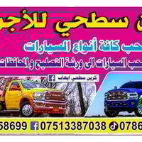 كرين سحب سيارات كرين سطحية بغداد والمحافظات  07513387038__07860553338_...
