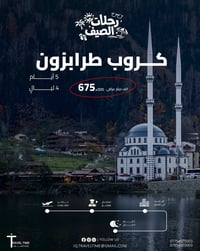 طرابزون • الخطوط الجوية العراقية • فنادق 4,5 نجوم